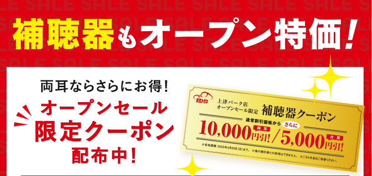 補聴器っもオープン特価！