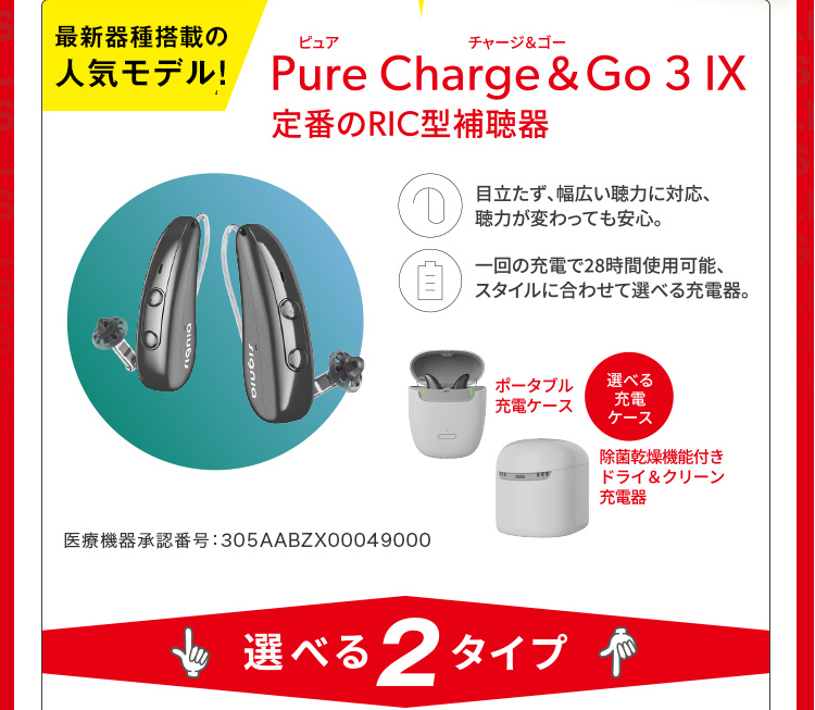 シグニア Pure Charge&GO 3 IX