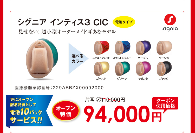 シグニア インティス3 CIC