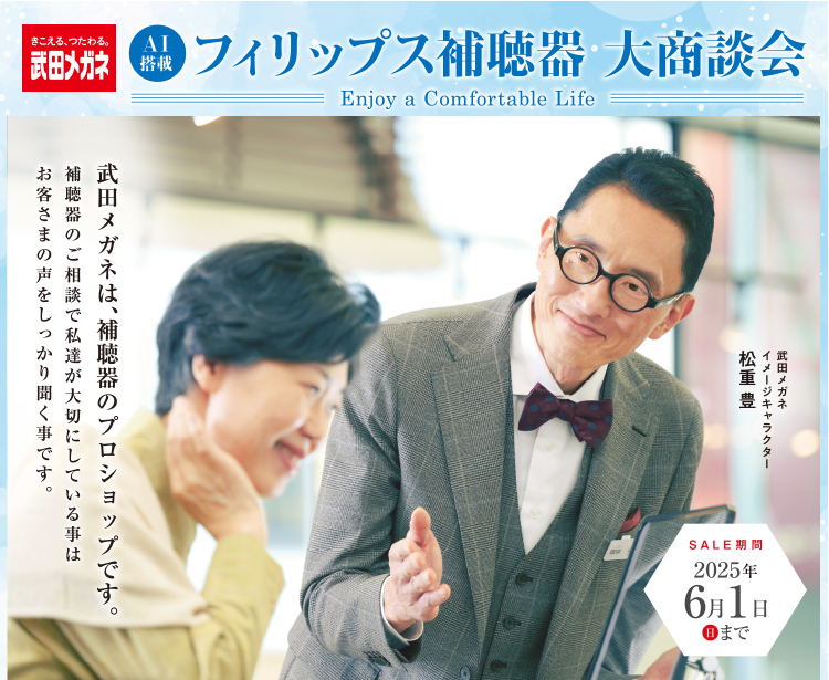 フィリップス補聴器 大商談会 2025年6月1日まで