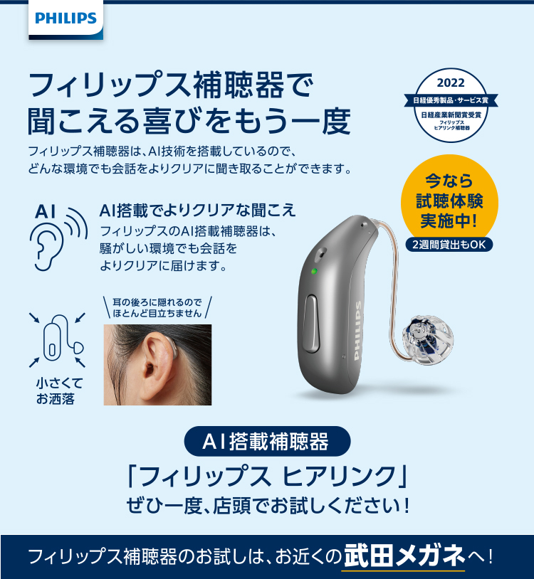 フィリップス補聴器で聞こえる喜びをもう一度