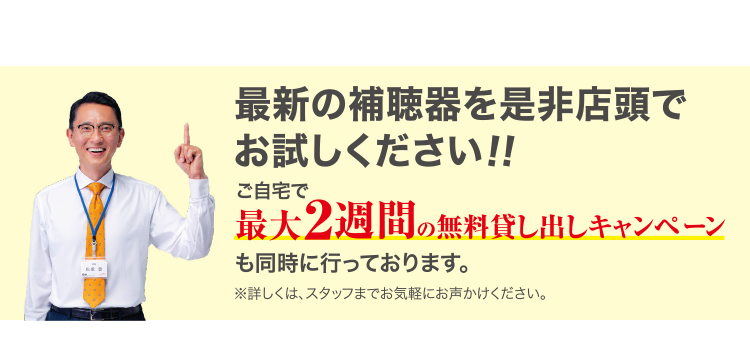最新の補聴器を是非店頭でお試しください！！