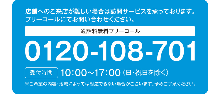 店舗へのご来店が難しい場合は訪問サービスを承っております