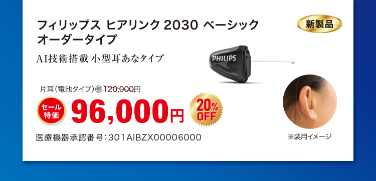 フィリップス ヒアリンク 2030 ベーシック オーダータイプ