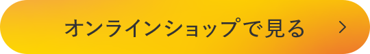 オンラインショップで見る