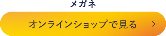 オンラインショップで見る