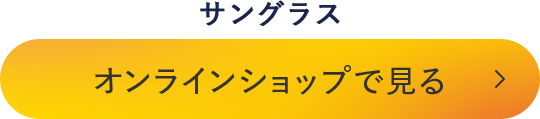 オンラインショップで見る