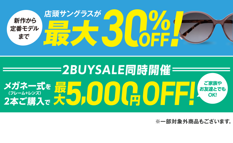 店頭サングラスが最大30%OFF! メガネ一式（フレーム＋レンズ）を2本ご購入で 最大5,000円OFF!