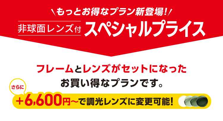 もっとお得なプラン新登場!フレームとレンズがセットになったお買い得なプランです。