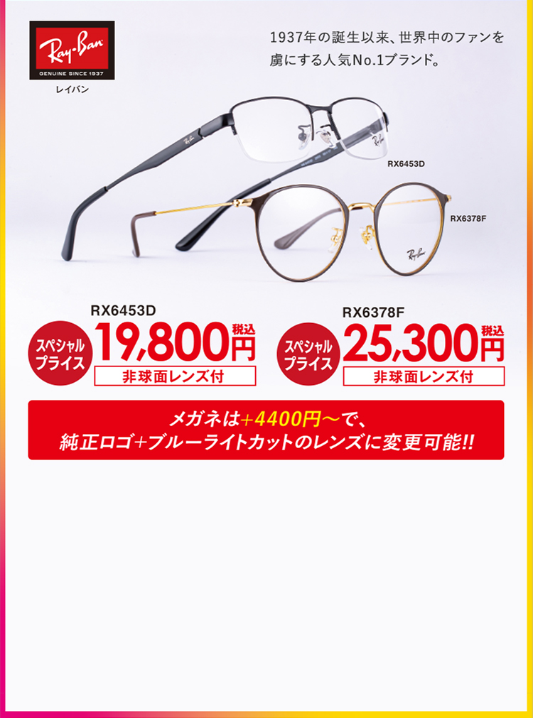 Ray-Ban -レイバン-