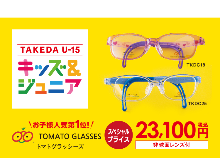 TAKEDA U-15 キッズ＆ジュニア TOMATO GLASSES -トマトグラッシーズ-