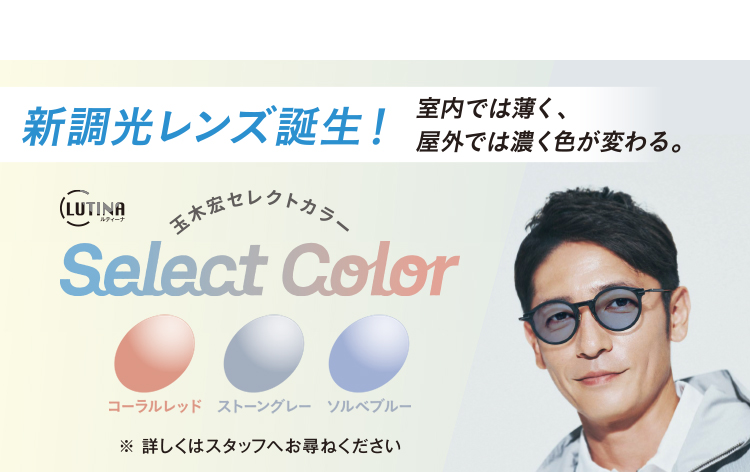 新調光レンズ誕生！LUTINA 玉木宏セレクトカラー