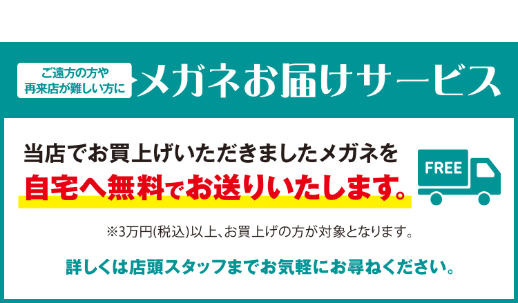 メガネお届けサービス 当店でお買上げいただいたメガネを自宅へ無料でお送りいたします。