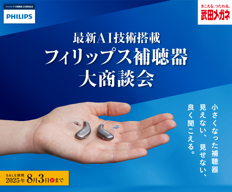 フィリップス補聴器 大商談会 2025年8月3日(日)まで
