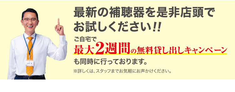 最新の補聴器を是非店頭でお試しください！！