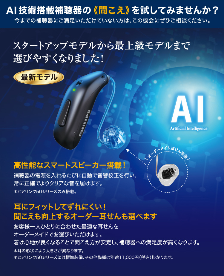 AI技術搭載補聴器の＜聞こえ＞を試してみませんか？スタートアップモデルから最上級モデルまで選びやすくなりました！