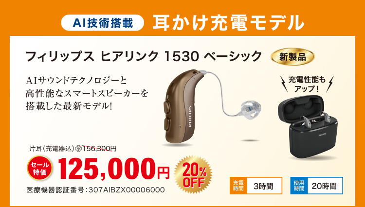 AI技術搭載 フィリップス ヒアリンク 1530 ベーシック