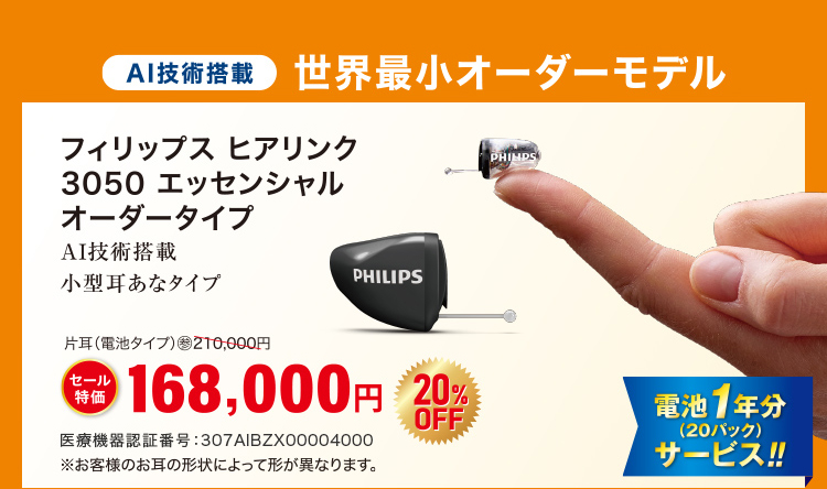 AI技術搭載 フィリップス ヒアリンク 3050 エッセンシャル オーダータイプ