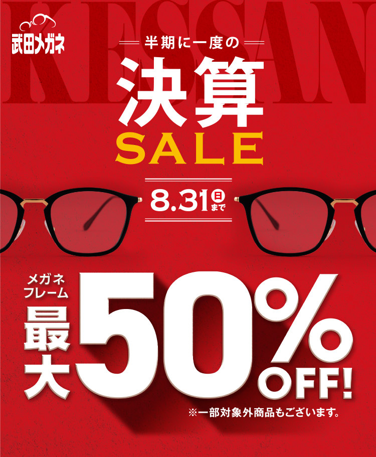決算SALE メガネフレーム最大5割引！8月31日（日）まで