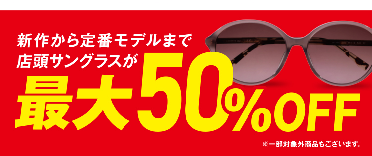 新作から定番モデルまで 店頭サングラスが最大5割引!!