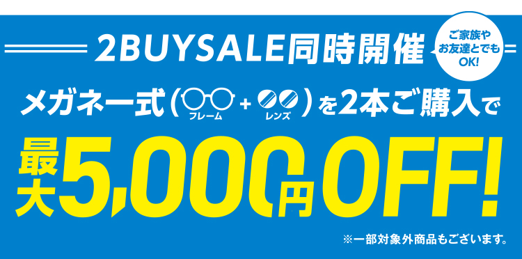 2BUYSALE同時開催 メガネ一式(フレーム+レンズ)を2本ご購入で最大5,000円OFF!
