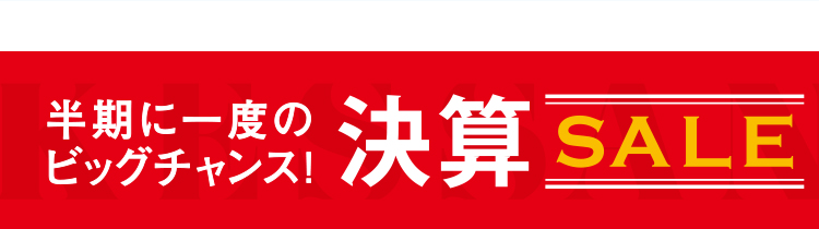 半期に一度のビッグチャンス!決算SALE