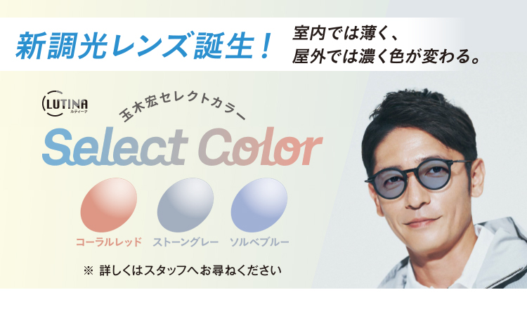 新調光レンズ誕生 LUTINA 玉木宏セレクトカラー