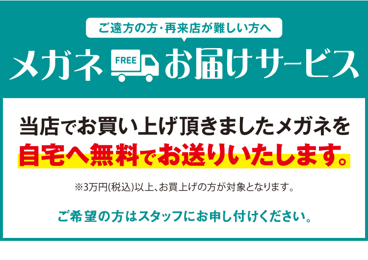 ご遠方の方・再来店が難しい方へ メガネお届けサービス