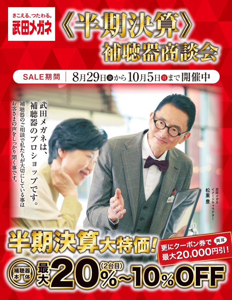 半期決算 補聴器商談会 8月29日〜10月5日