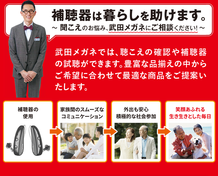 聞こえのお悩み、武田メガネにご相談ください！