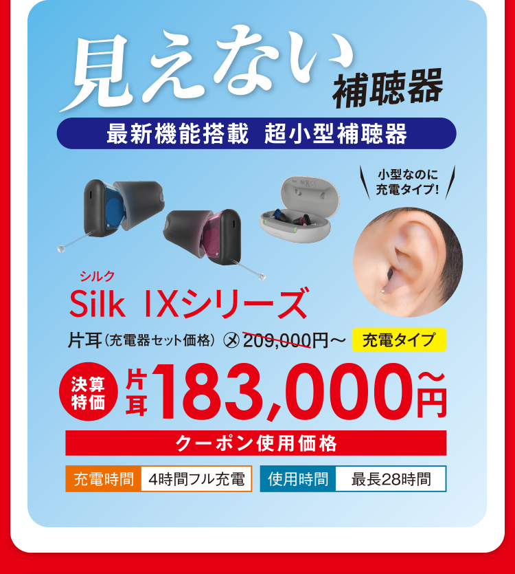 見えない補聴器 Silk IX シリーズ