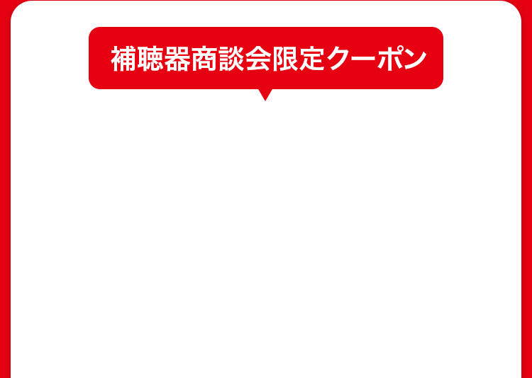 補聴器商談会限定クーポン
