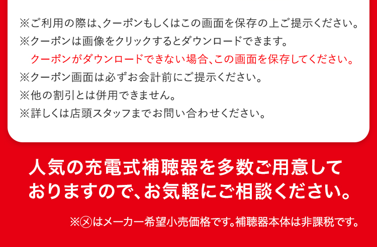 人気の充電式補聴器を多数ご用意しておりますので、お気軽にご相談ください。
