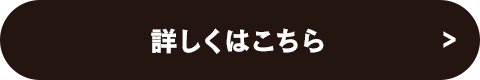 詳しくはこちら