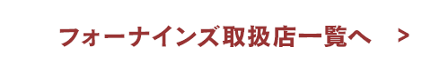 フォーナインズ取扱店一覧へ