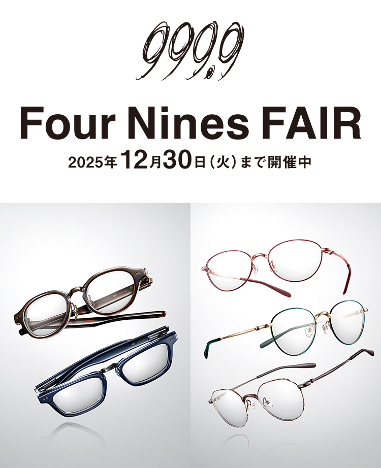 Four Nines FAIR 2025年12月30日（火）まで開催中