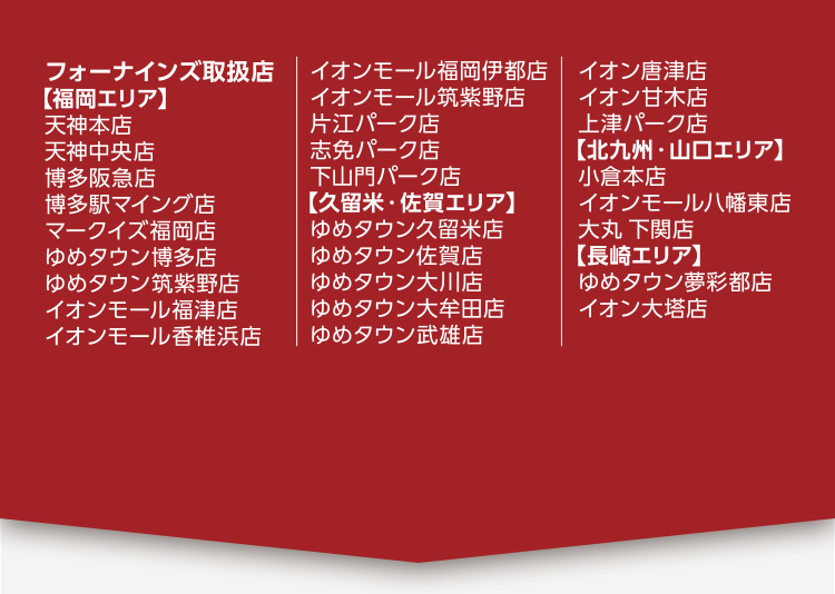 フォーナインズ取扱店