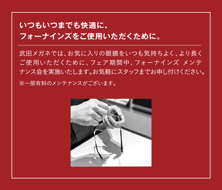 いつもいつまでも快適に、フォーナインズをご使用いただくために