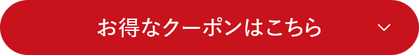お得なクーポンはこちら