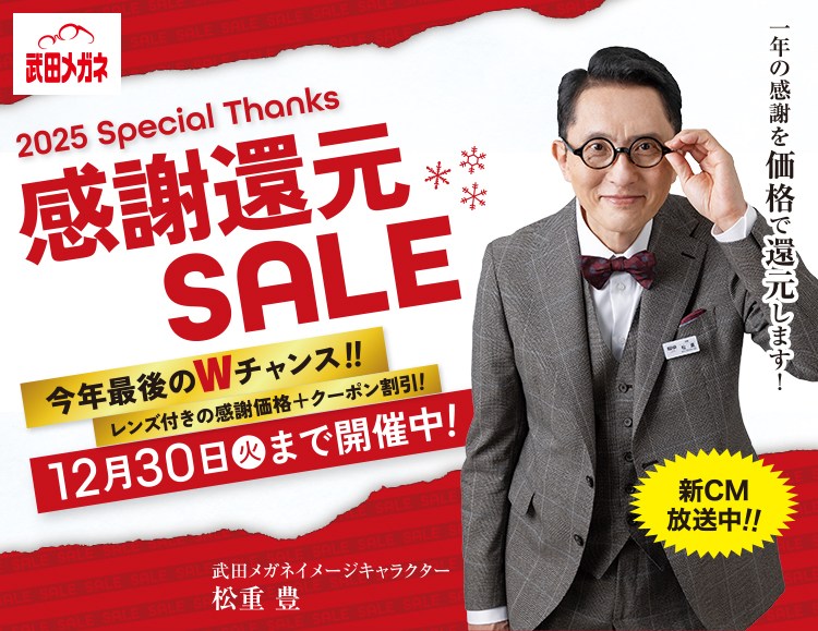 2025 Speccial Thanks 感謝還元SALE 12月30日（火）まで開催中！