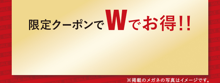 限定クーポンでWでお得！！