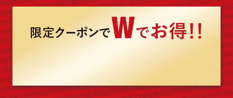 限定クーポンでWでお得！！