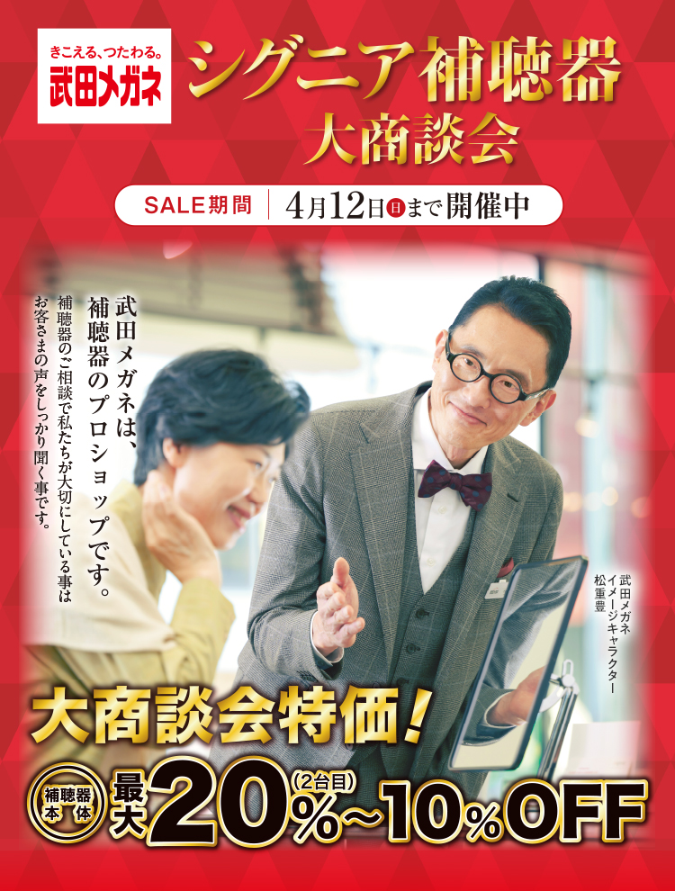 シグニア補聴器大商談会　4月12日（日）まで開催中