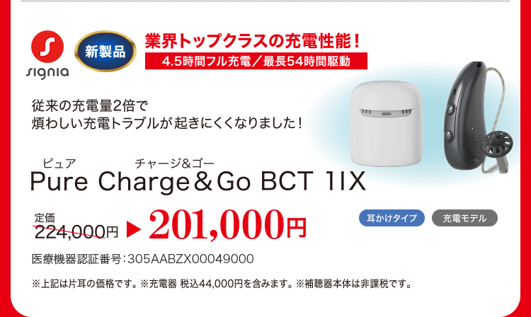 Pure Charge＆Go BCT 1IX