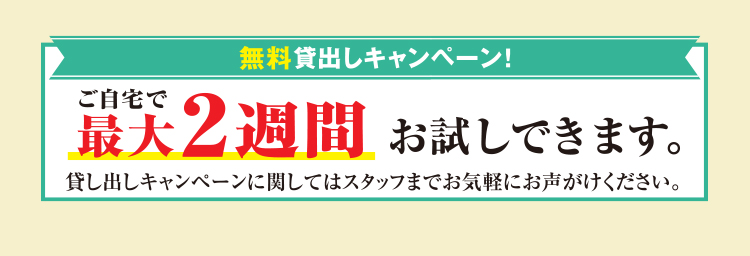 無料貸出キャンペーン