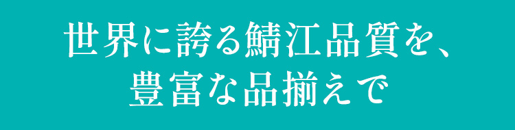 世界に誇る鯖江品質を、豊富な品揃えで