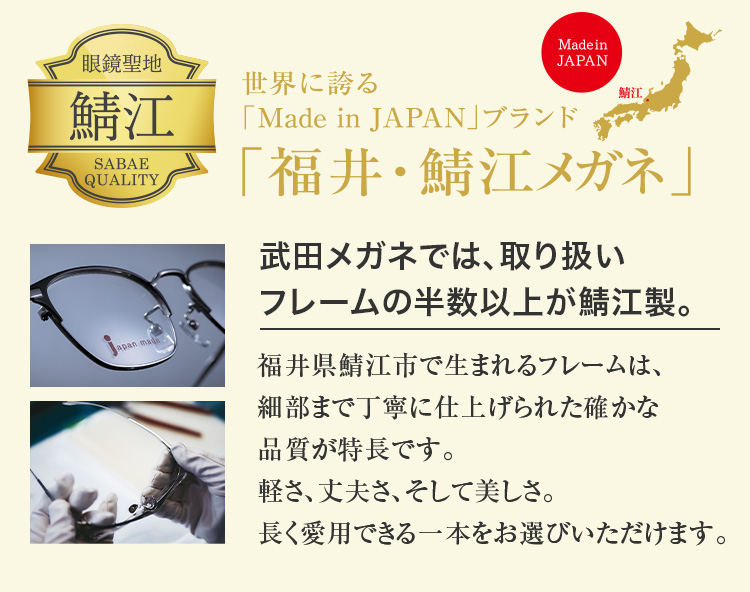 世界に誇る「Made in JAPAN」ブランド「福井・鯖江メガネ」