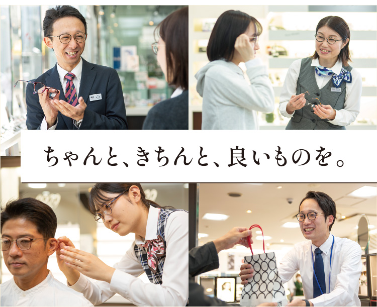 ちゃんと、きちんと、良いものを。