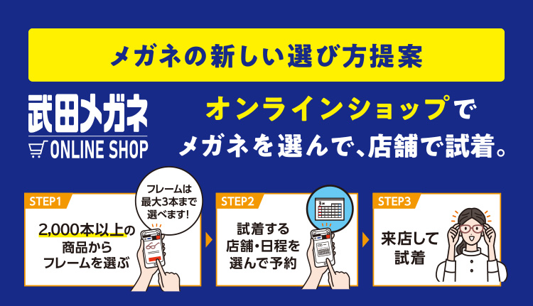 メガネの新しい選び方提案 オンラインショップでメガネを選んで、店舗で試着。