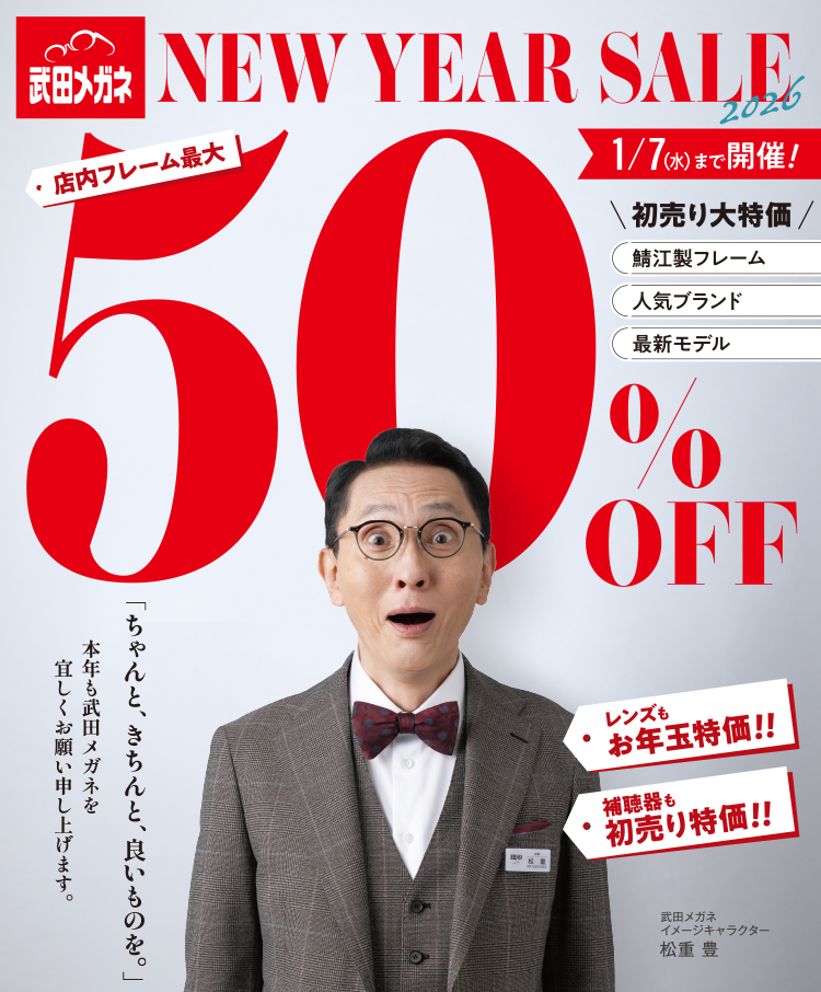 NEW YEAR SALE 1月7日（水）まで開催！